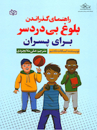 راهنمای گذراندن بلوغ بی دردسر برای پسران